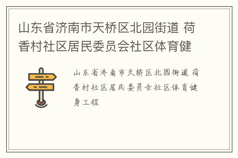 山东省济南市天桥区北园街道 荷香村社区居民委员会社区体育健身工程