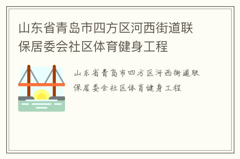 山东省青岛市四方区河西街道联保居委会社区体育健身工程
