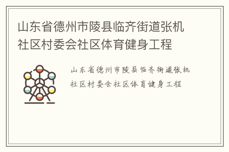 山东省德州市陵县临齐街道张机社区村委会社区体育健身工程