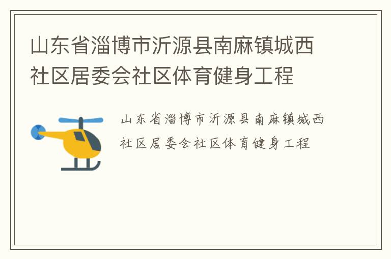 山东省淄博市沂源县南麻镇城西社区居委会社区体育健身工程