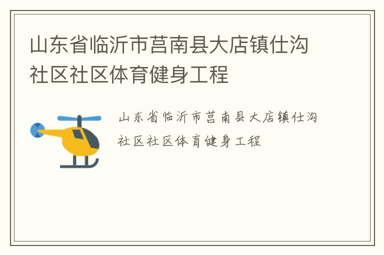 山东省临沂市莒南县大店镇仕沟社区社区体育健身工程