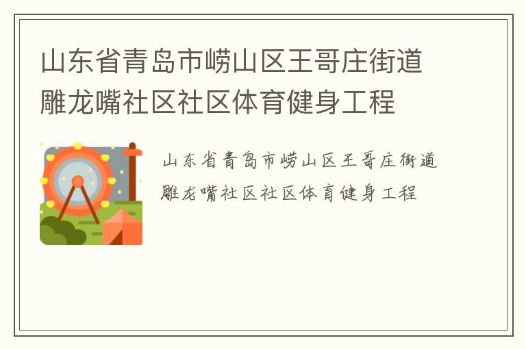 山东省青岛市崂山区王哥庄街道雕龙嘴社区社区体育健身工程