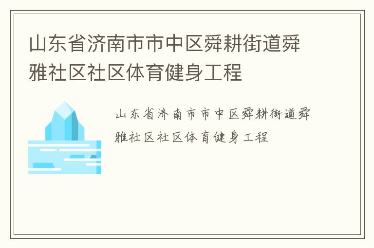 山东省济南市市中区舜耕街道舜雅社区社区体育健身工程
