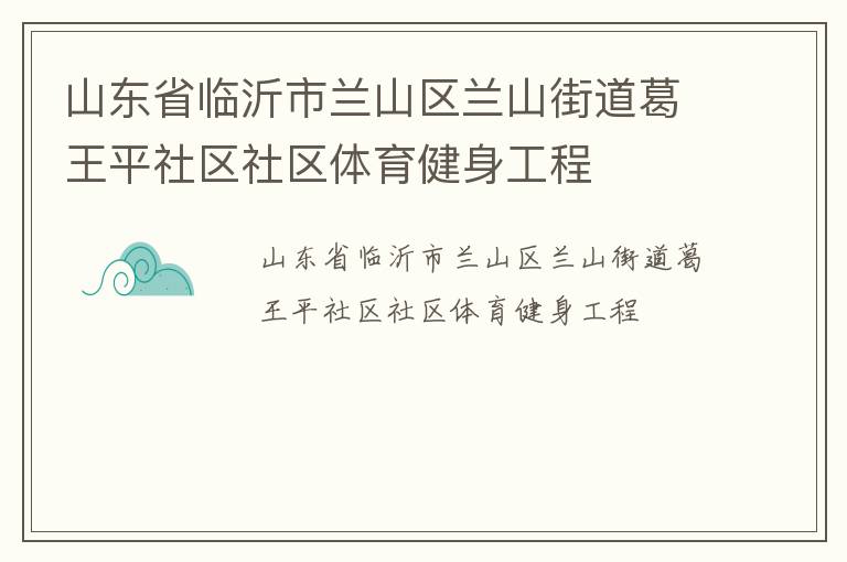 山东省临沂市兰山区兰山街道葛王平社区社区体育健身工程