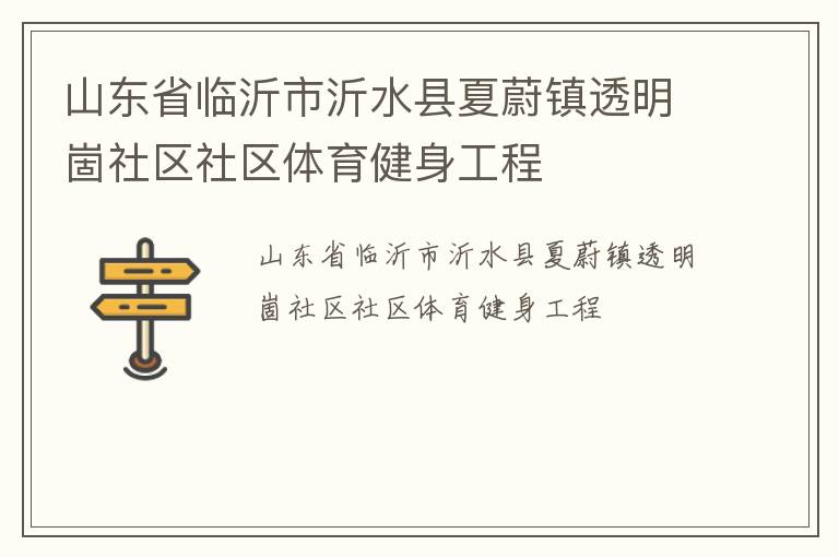 山东省临沂市沂水县夏蔚镇透明崮社区社区体育健身工程