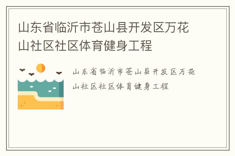 山东省临沂市苍山县开发区万花山社区社区体育健身工程
