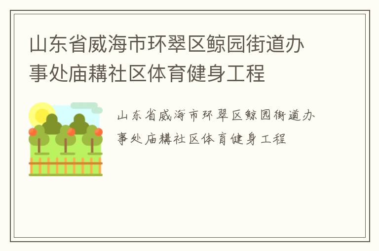 山东省威海市环翠区鲸园街道办事处庙耩社区体育健身工程