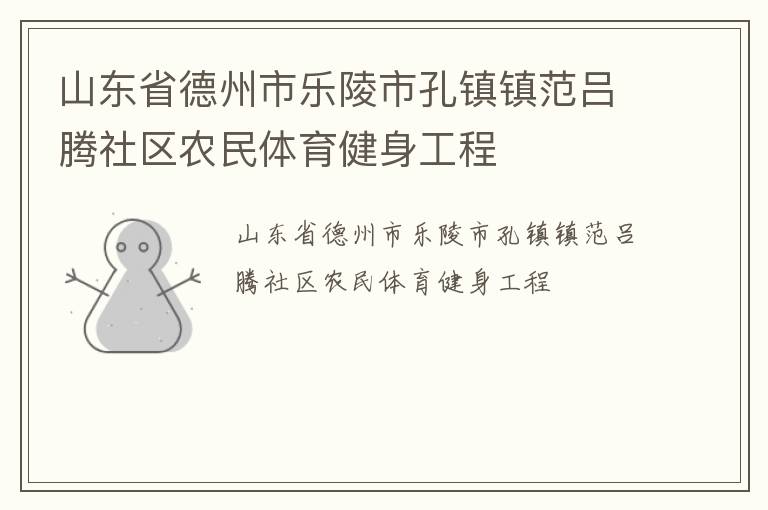 山东省德州市乐陵市孔镇镇范吕腾社区农民体育健身工程