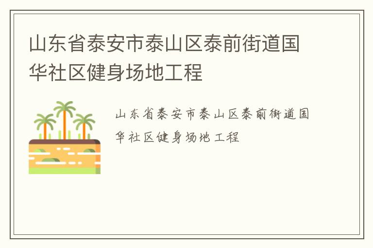 山东省泰安市泰山区泰前街道国华社区健身场地工程