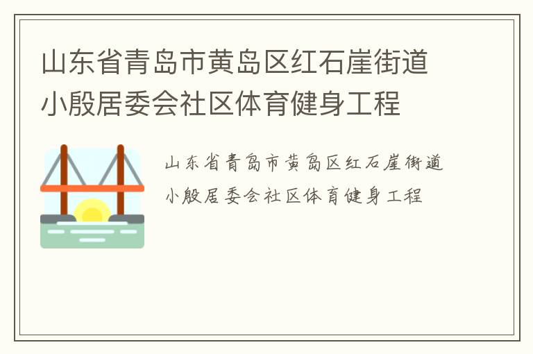山东省青岛市黄岛区红石崖街道小殷居委会社区体育健身工程
