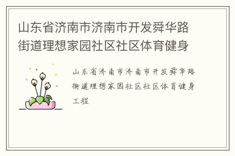 山东省济南市济南市开发舜华路街道理想家园社区社区体育健身工程