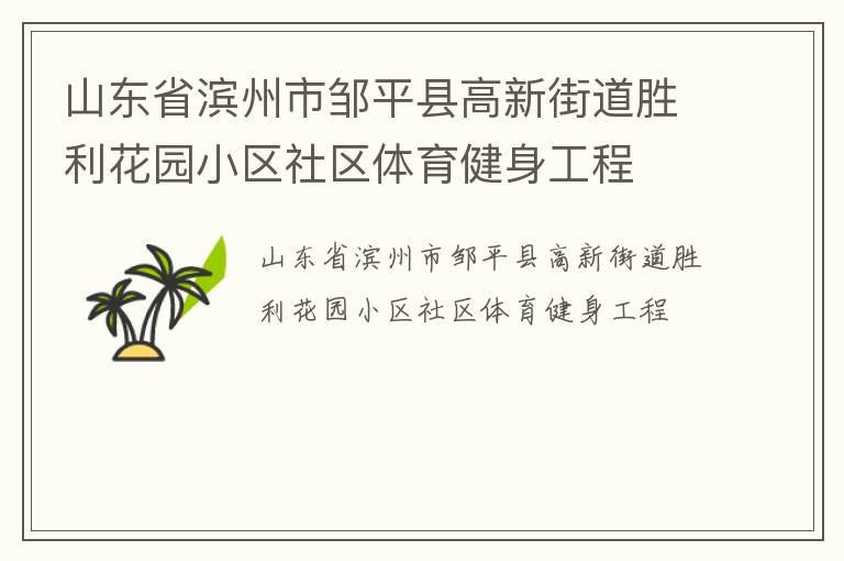 山东省滨州市邹平县高新街道胜利花园小区社区体育健身工程