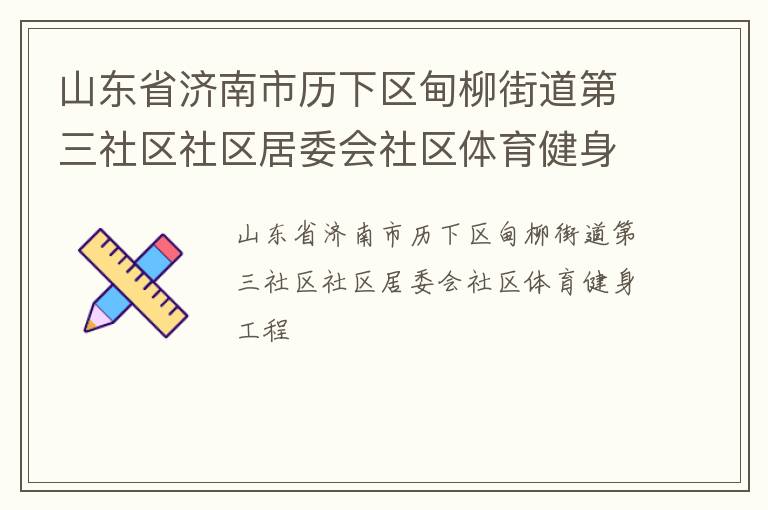 山东省济南市历下区甸柳街道第三社区社区居委会社区体育健身工程