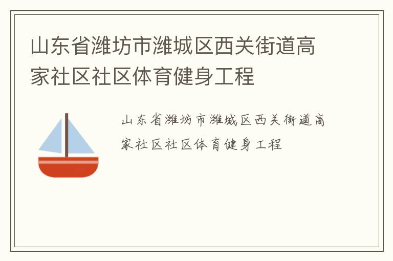 山东省潍坊市潍城区西关街道高家社区社区体育健身工程