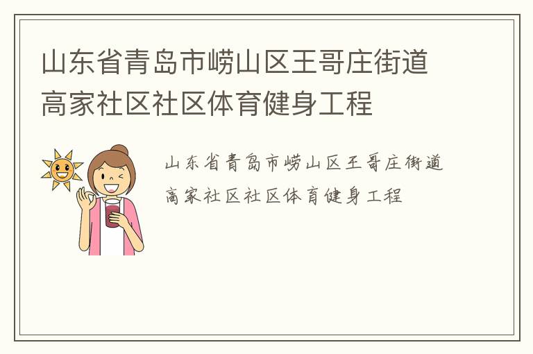 山东省青岛市崂山区王哥庄街道高家社区社区体育健身工程