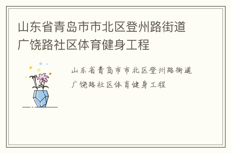 山东省青岛市市北区登州路街道广饶路社区体育健身工程