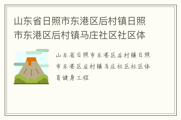 山东省日照市东港区后村镇日照市东港区后村镇马庄社区社区体育健身工程