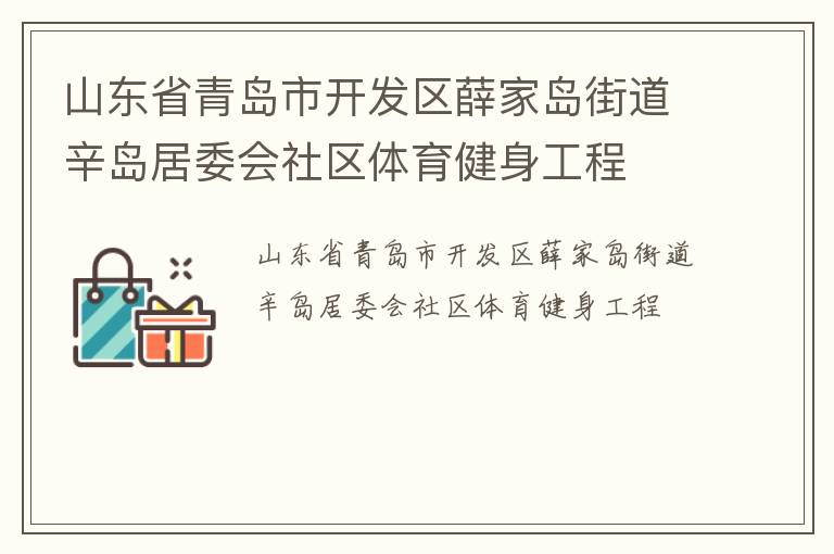 山东省青岛市开发区薛家岛街道辛岛居委会社区体育健身工程