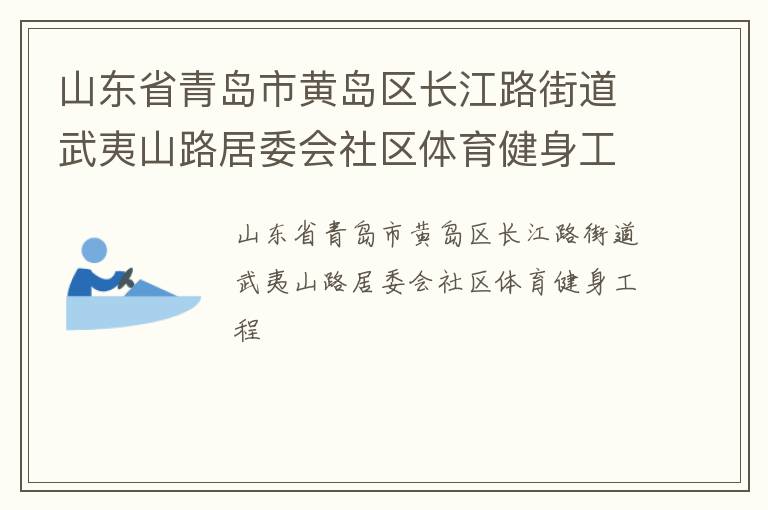 山东省青岛市黄岛区长江路街道武夷山路居委会社区体育健身工程