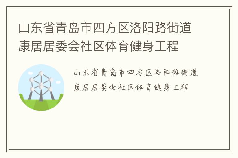 山东省青岛市四方区洛阳路街道康居居委会社区体育健身工程
