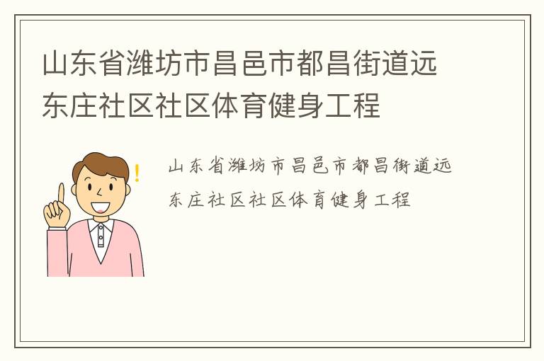 山东省潍坊市昌邑市都昌街道远东庄社区社区体育健身工程