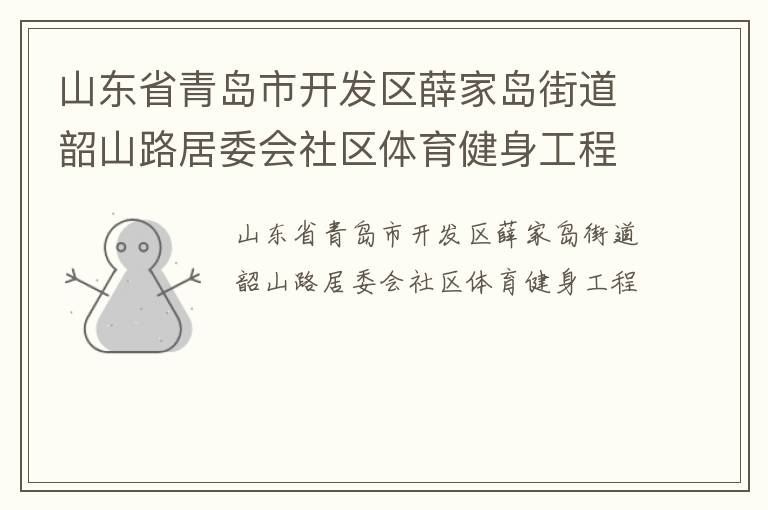 山东省青岛市开发区薛家岛街道韶山路居委会社区体育健身工程
