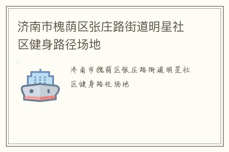 济南市槐荫区张庄路街道明星社区健身路径场地