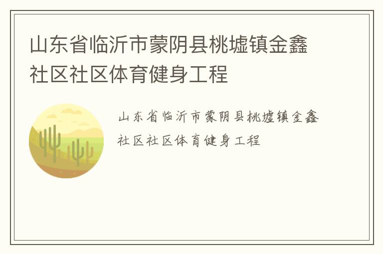 山东省临沂市蒙阴县桃墟镇金鑫社区社区体育健身工程