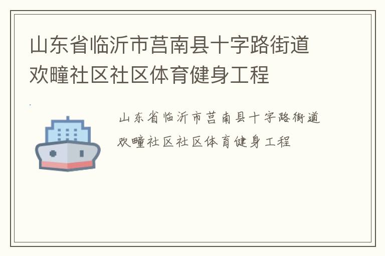 山东省临沂市莒南县十字路街道欢疃社区社区体育健身工程