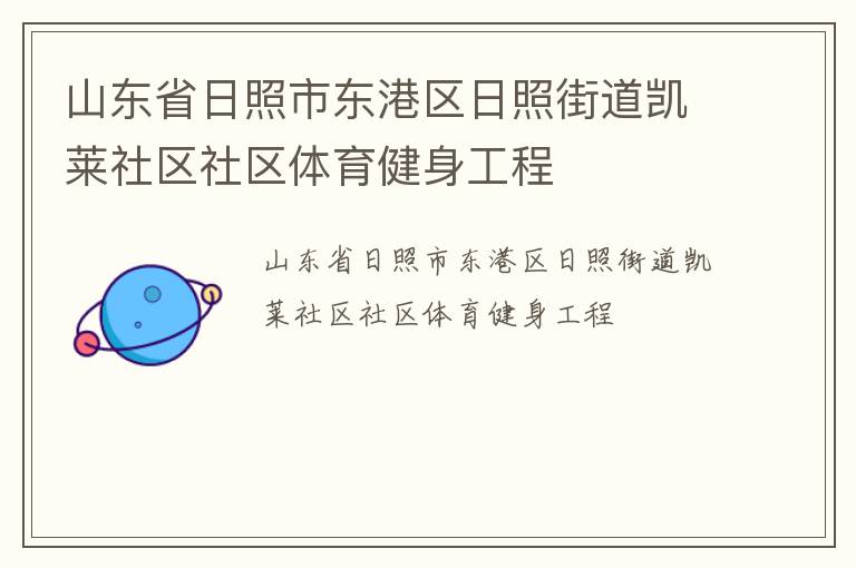 山东省日照市东港区日照街道凯莱社区社区体育健身工程
