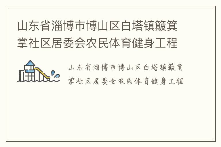 山东省淄博市博山区白塔镇簸箕掌社区居委会农民体育健身工程