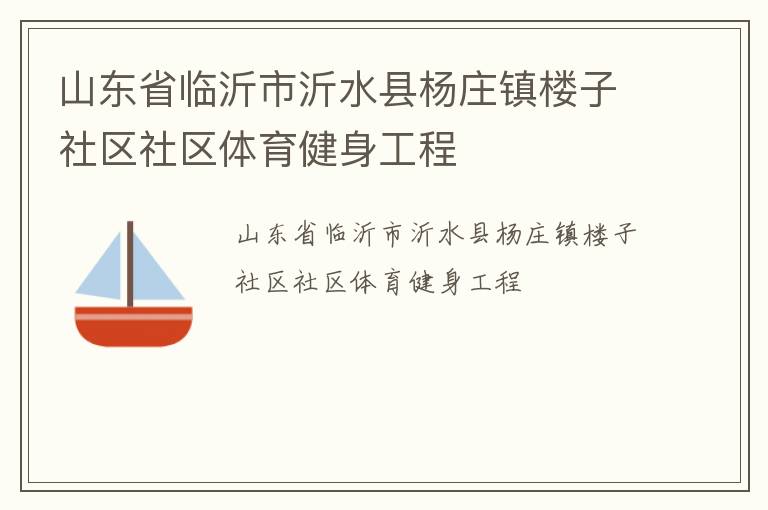 山东省临沂市沂水县杨庄镇楼子社区社区体育健身工程