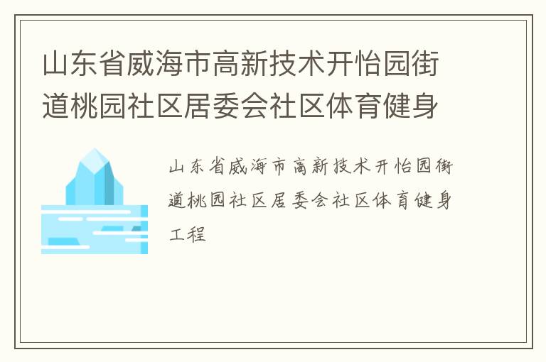 山东省威海市高新技术开怡园街道桃园社区居委会社区体育健身工程
