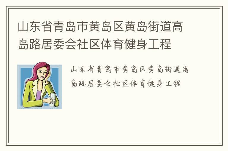 山东省青岛市黄岛区黄岛街道高岛路居委会社区体育健身工程