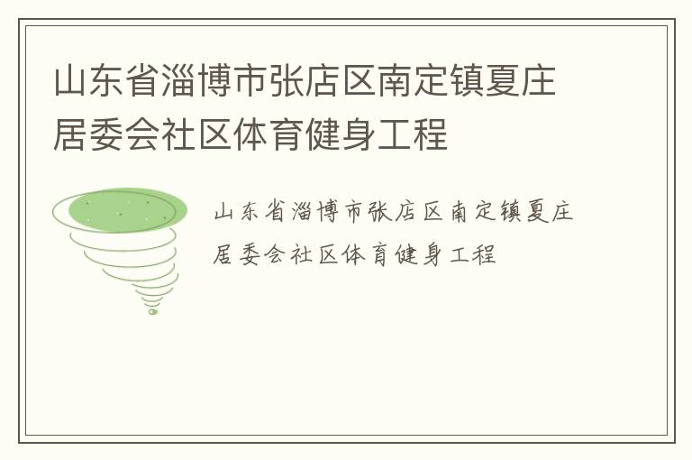 山东省淄博市张店区南定镇夏庄居委会社区体育健身工程