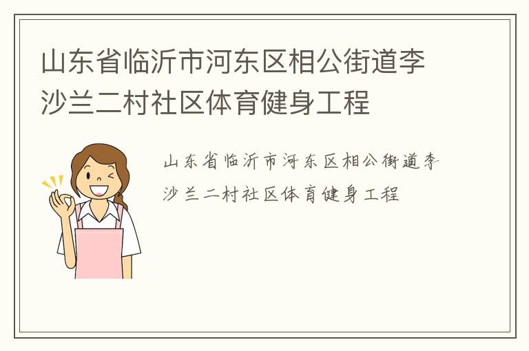 山东省临沂市河东区相公街道李沙兰二村社区体育健身工程