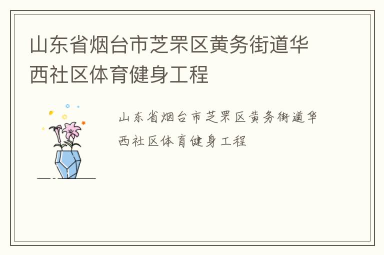 山东省烟台市芝罘区黄务街道华西社区体育健身工程