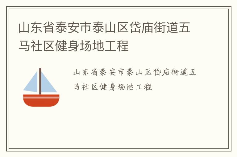 山东省泰安市泰山区岱庙街道五马社区健身场地工程