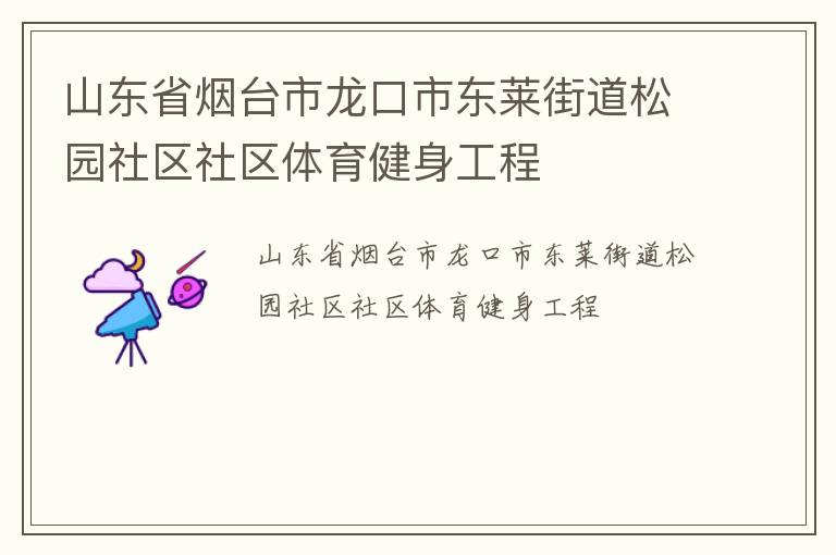 山东省烟台市龙口市东莱街道松园社区社区体育健身工程