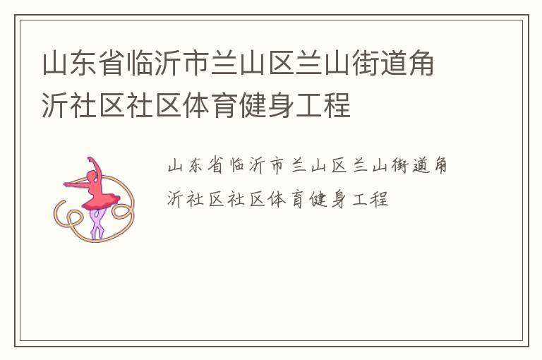 山东省临沂市兰山区兰山街道角沂社区社区体育健身工程