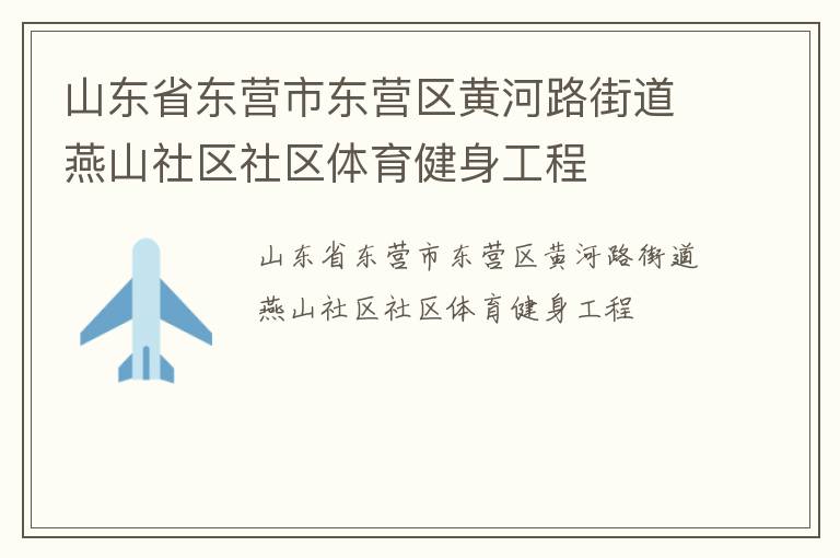 山东省东营市东营区黄河路街道燕山社区社区体育健身工程