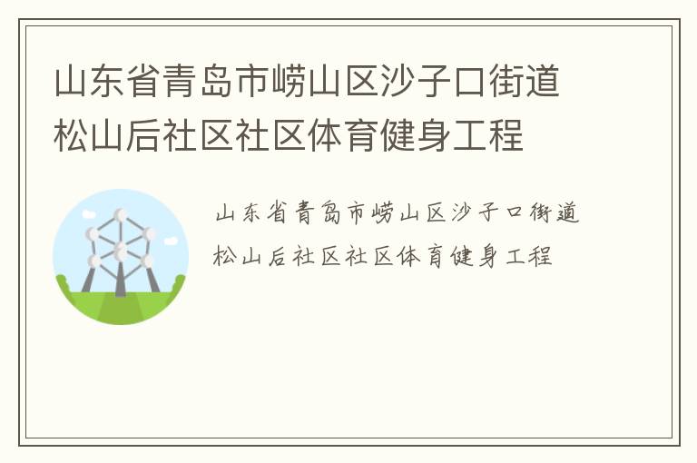 山东省青岛市崂山区沙子口街道松山后社区社区体育健身工程
