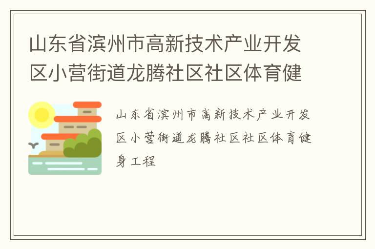 山东省滨州市高新技术产业开发区小营街道龙腾社区社区体育健身工程