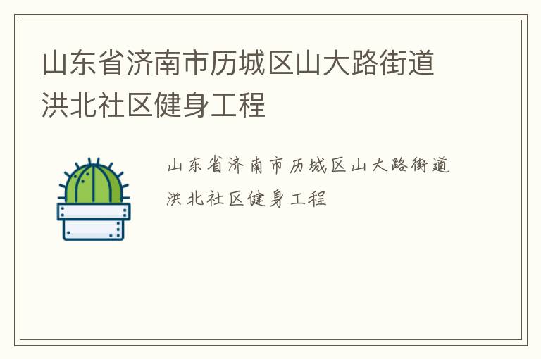 山东省济南市历城区山大路街道洪北社区健身工程