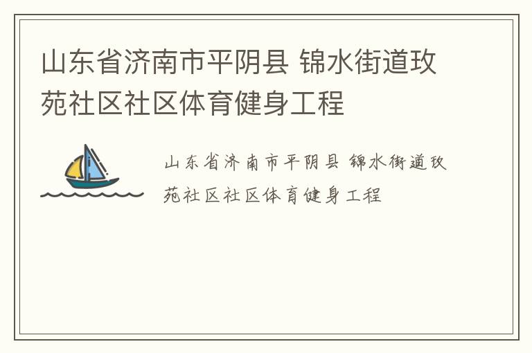 山东省济南市平阴县 锦水街道玫苑社区社区体育健身工程