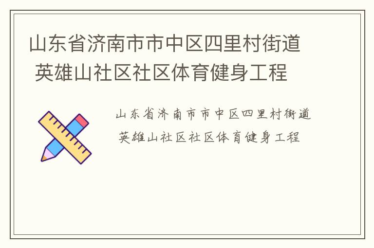 山东省济南市市中区四里村街道 英雄山社区社区体育健身工程