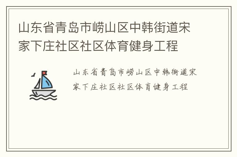 山东省青岛市崂山区中韩街道宋家下庄社区社区体育健身工程