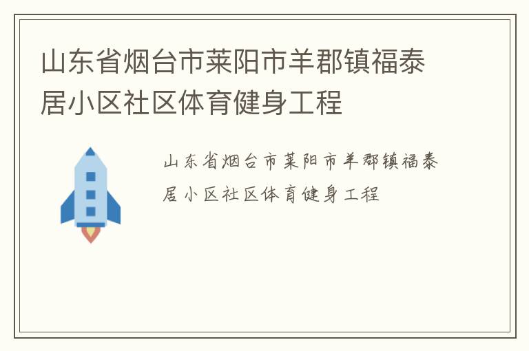 山东省烟台市莱阳市羊郡镇福泰居小区社区体育健身工程