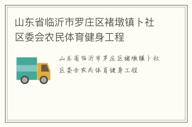 山东省临沂市罗庄区褚墩镇卜社区委会农民体育健身工程