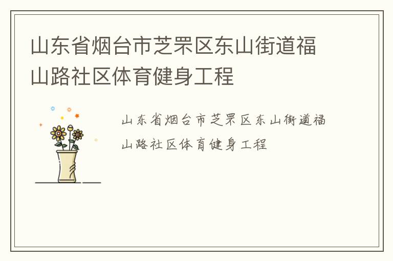 山东省烟台市芝罘区东山街道福山路社区体育健身工程
